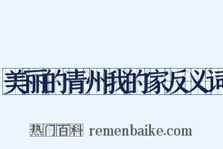美丽的青州我的家反义词是什么意思的图片
